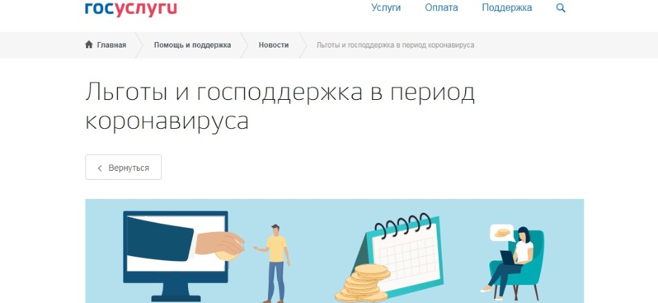Льготы и господдержка в период коронавируса Льготы и господдержка в период коронавируса
