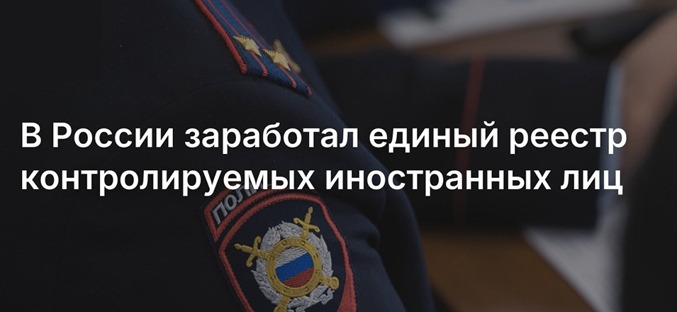 В России заработал единый реестр контролируемых иностранных лиц В России заработал единый реестр контролируемых иностранных лиц