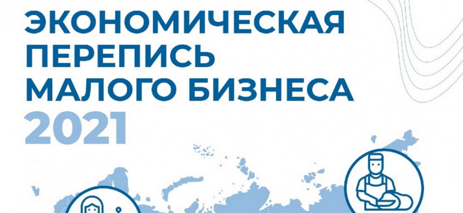В Забайкальском крае началась экономическая перепись малого бизнеса В Забайкальском крае началась экономическая перепись малого бизнеса