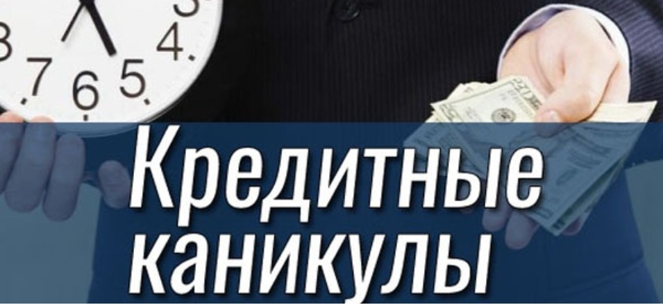 С 3 апреля введены кредитные каникулы для граждан и предпринимателей С 3 апреля введены кредитные каникулы для граждан и предпринимателей