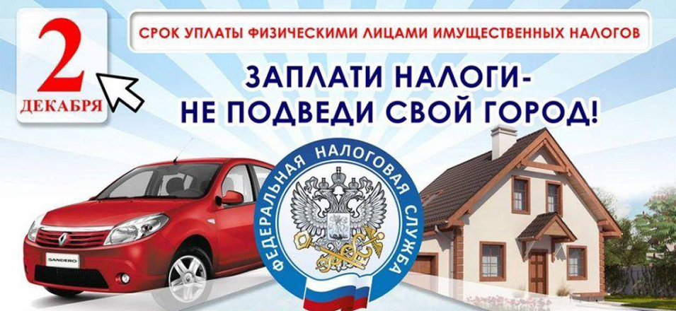 Началась рассылка налоговых уведомлений на уплату имущественных налогов за 2023 год Началась рассылка налоговых уведомлений на уплату имущественных налогов за 2023 год