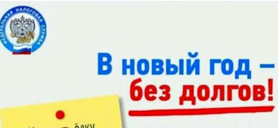 Новый год без долгов по налогам – хорошая примета Новый год без долгов по налогам – хорошая примета