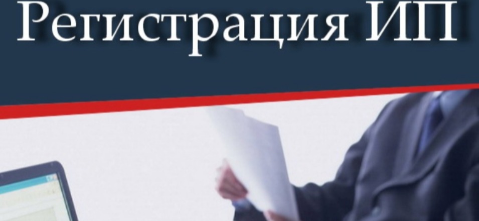 Зарегистрируйся в МФЦ в качестве ИП Зарегистрируйся в МФЦ в качестве ИП