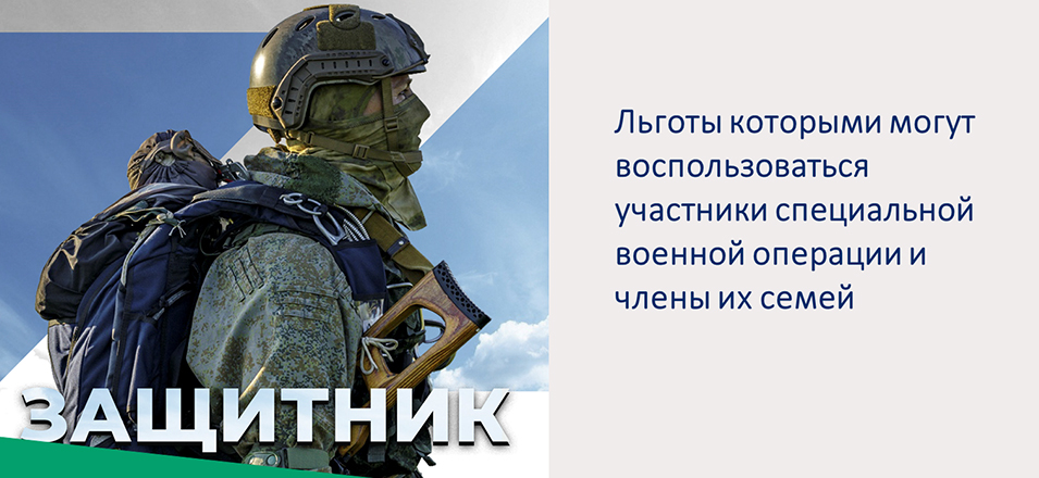 УФНС разъясняет, какие льготы положены участникам СВО и членам их семей УФНС разъясняет, какие льготы положены участникам СВО и членам их семей