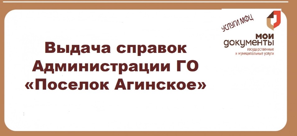Выдача справок Администрации ГО «Поселок Агинское» Выдача справок Администрации ГО «Поселок Агинское»