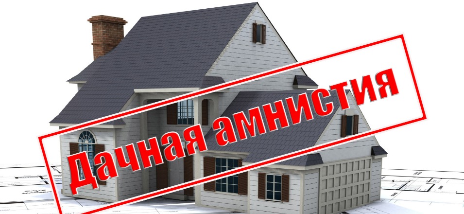 Вступил в силу Федеральный закон, продлевающий «дачную амнистию» Вступил в силу Федеральный закон, продлевающий «дачную амнистию»