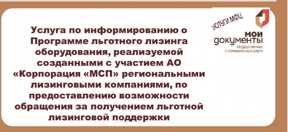 В МФЦ можно получить информацию о программе льготного лизинга оборудования В МФЦ можно получить информацию о программе льготного лизинга оборудования