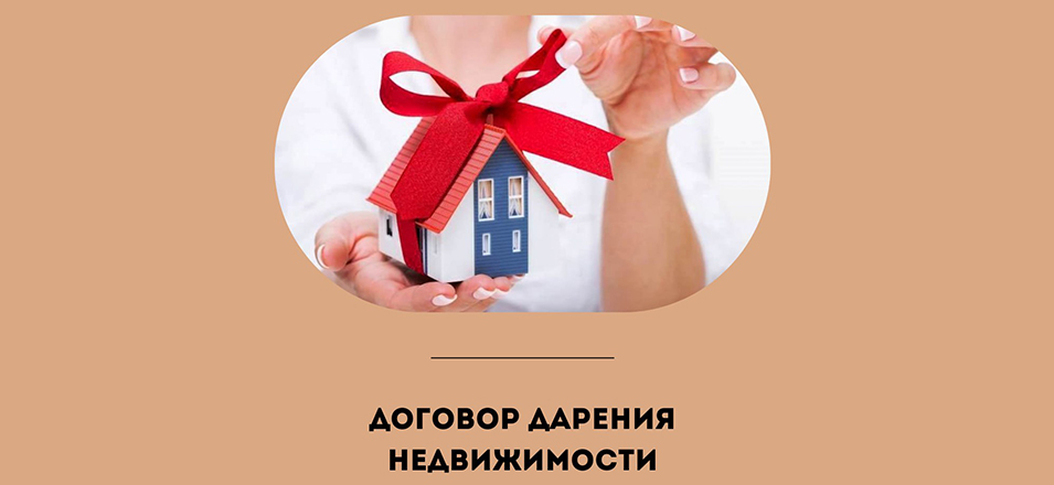 С 14 января 2025 года вводится обязательное нотариальное заверение договоров дарения недвижимости С 14 января 2025 года вводится обязательное нотариальное заверение договоров дарения недвижимости