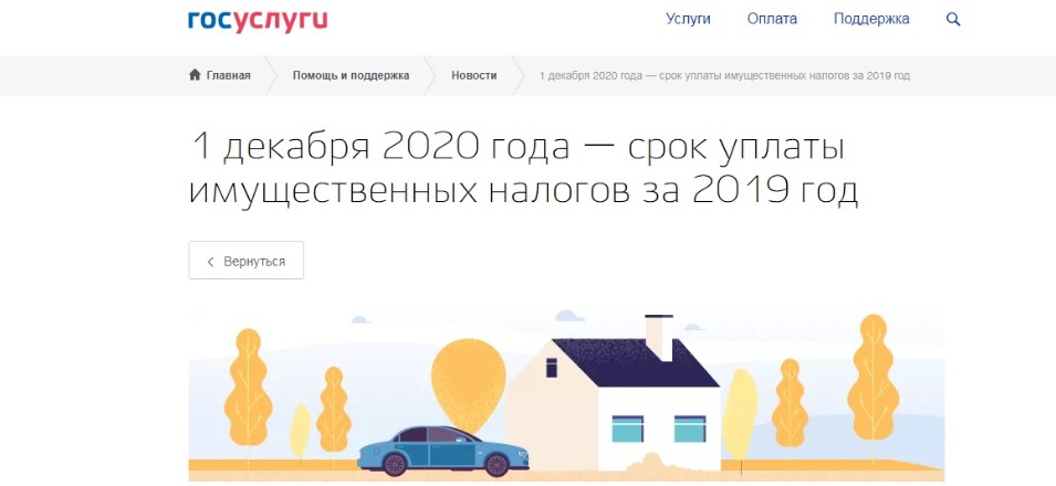 1 декабря 2020 года — срок уплаты имущественных налогов за 2019 год 1 декабря 2020 года — срок уплаты имущественных налогов за 2019 год