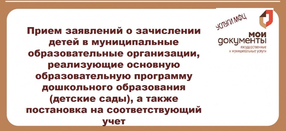 Прием заявлений о зачислении детей в муниципальные образовательные организации, реализующие основную образовательную программу дошкольного образования (детские сады), а также постановка на соответствующий учет Прием заявлений о зачислении детей в муниципальные образовательные организации, реализующие основную образовательную программу дошкольного образования (детские сады), а также постановка на соответствующий учет