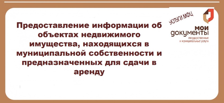 Предоставление информации об объектах недвижимого имущества, находящихся в муниципальной собственности и предназначенных для сдачи в аренду Предоставление информации об объектах недвижимого имущества, находящихся в муниципальной собственности и предназначенных для сдачи в аренду