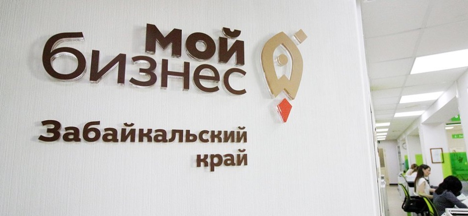Центр «Мой бизнес» в Чите начал приём заявлений на реструктуризацию микрозаймов Центр «Мой бизнес» в Чите начал приём заявлений на реструктуризацию микрозаймов