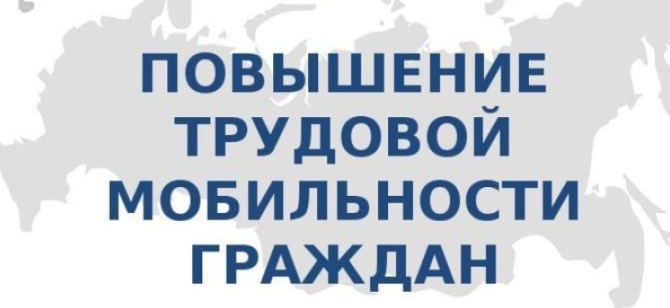 Работодателей Забайкалья приглашают к участию в программе повышения мобильности трудовых ресурсов Работодателей Забайкалья приглашают к участию в программе повышения мобильности трудовых ресурсов