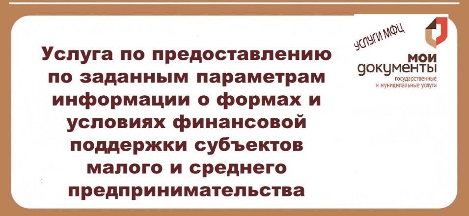 В МФЦ можно получить услугу АО «Федеральная корпорация по развитию малого и среднего предпринимательства в октябре 2021 года В МФЦ можно получить услугу АО «Федеральная корпорация по развитию малого и среднего предпринимательства в октябре 2021 года