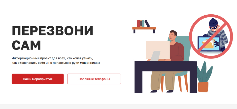 Информационный проект для всех, кто хочет узнать, как обезопасить себя и не попасться в руки мошенникам Информационный проект для всех, кто хочет узнать, как обезопасить себя и не попасться в руки мошенникам
