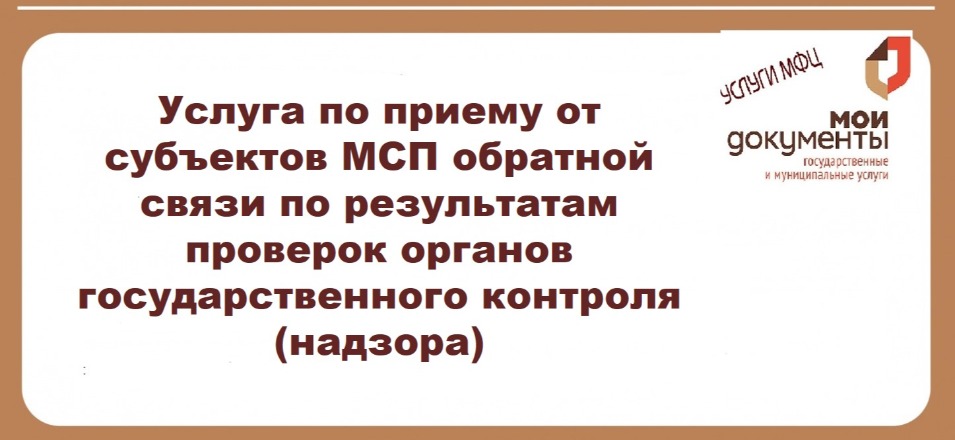 Услуга по приему от субъектов МСП обратной связи по результатам проверок органов государственного контроля (надзора) Услуга по приему от субъектов МСП обратной связи по результатам проверок органов государственного контроля (надзора)