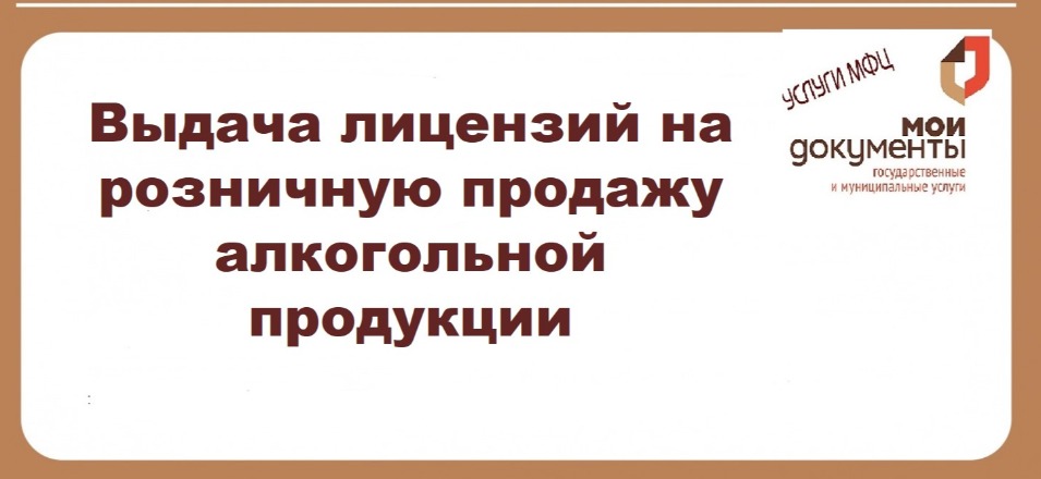 Выдача лицензий на розничную продажу алкогольной продукции Выдача лицензий на розничную продажу алкогольной продукции
