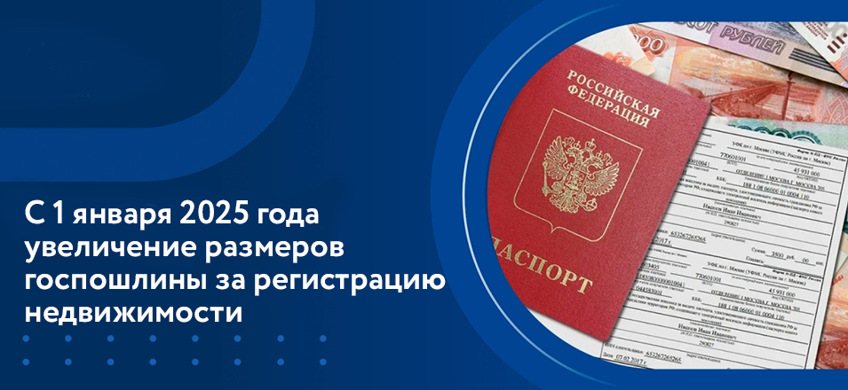 С 2025 года госпошлины за регистрацию недвижимости вырастут: подробности изменений С 2025 года госпошлины за регистрацию недвижимости вырастут: подробности изменений