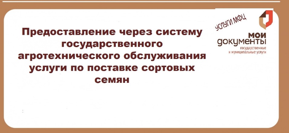 Предоставление через систему государственного агротехнического обслуживания услуги по поставке сортовых семян Предоставление через систему государственного агротехнического обслуживания услуги по поставке сортовых семян