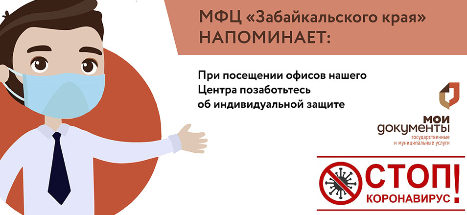 Правила посещения Центра "Мои Документы" в период распространения коронавирусной инфекции Правила посещения Центра "Мои Документы" в период распространения коронавирусной инфекции