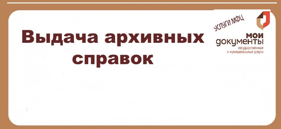 В МФЦ можно получить услугу «Выдача архивных справок» В МФЦ можно получить услугу «Выдача архивных справок»