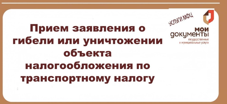 Прием заявления о гибели или уничтожении объекта налогообложения по транспортному налогу Прием заявления о гибели или уничтожении объекта налогообложения по транспортному налогу