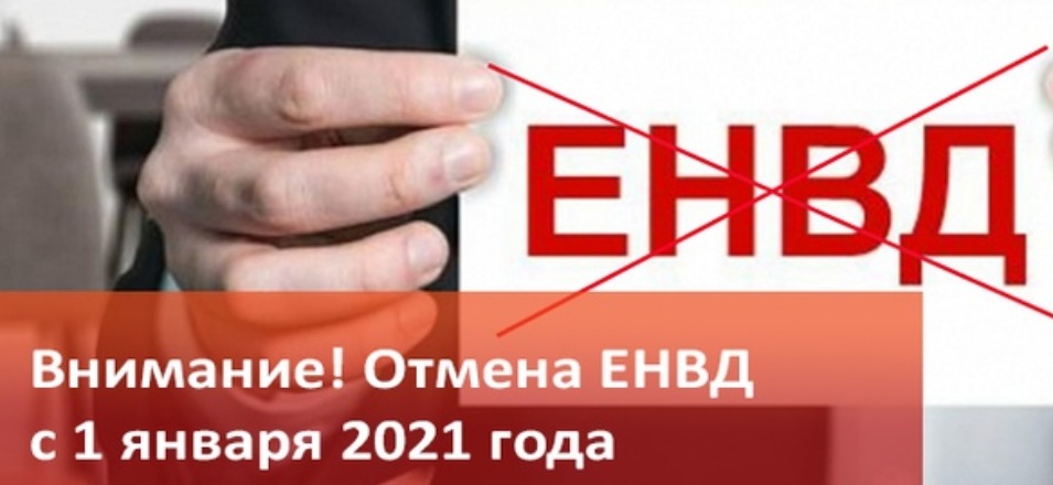 Отмена ЕНВД: выбери выгодную систему налогообложения Отмена ЕНВД: выбери выгодную систему налогообложения