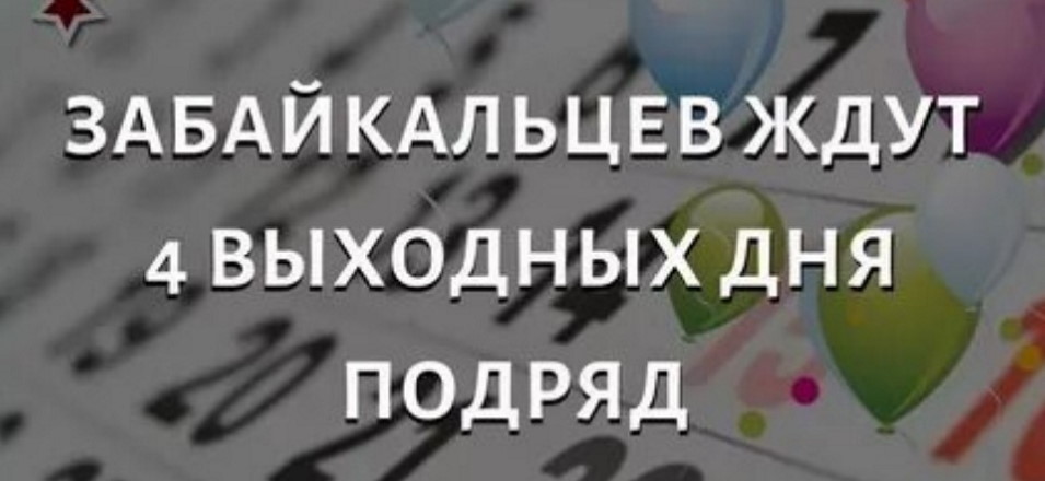 Забайкалье ждут 4 нерабочих дня Забайкалье ждут 4 нерабочих дня