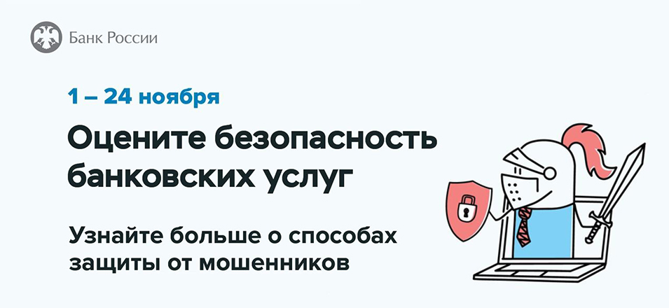 Забайкальцы могут оценить безопасность онлайн-сервисов банков Забайкальцы могут оценить безопасность онлайн-сервисов банков