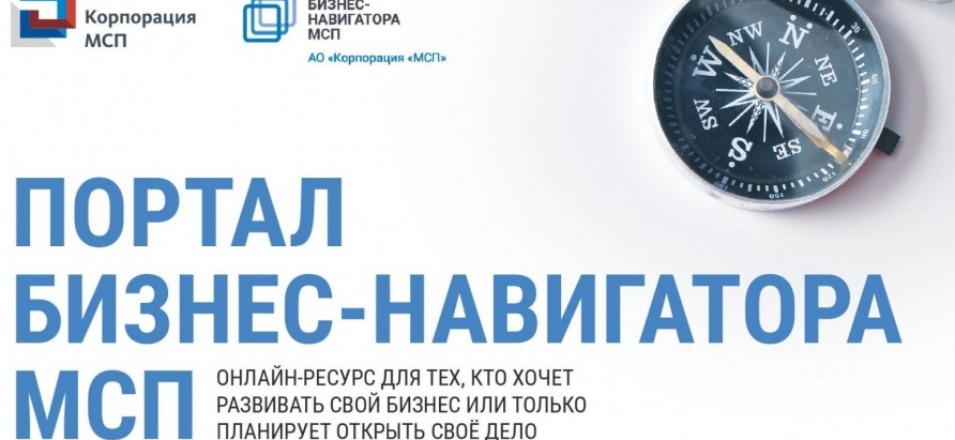 Портал Бизнес - навигатора МСП Портал Бизнес - навигатора МСП