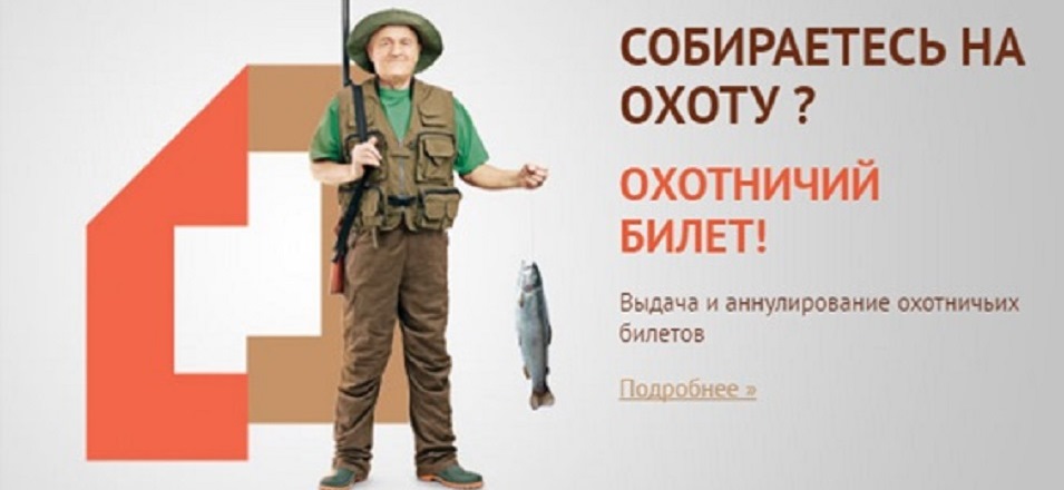 Выдача и аннулирование охотничьих билетов единого федерального образца Выдача и аннулирование охотничьих билетов единого федерального образца