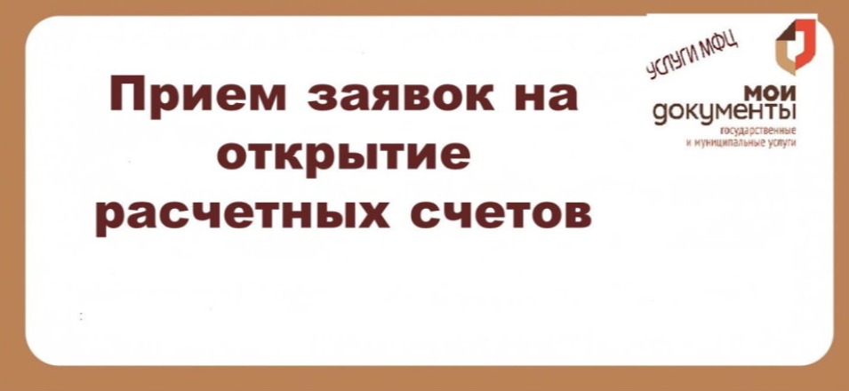 В МФЦ можно получить услугу АО «Деловая среда» В МФЦ можно получить услугу АО «Деловая среда»