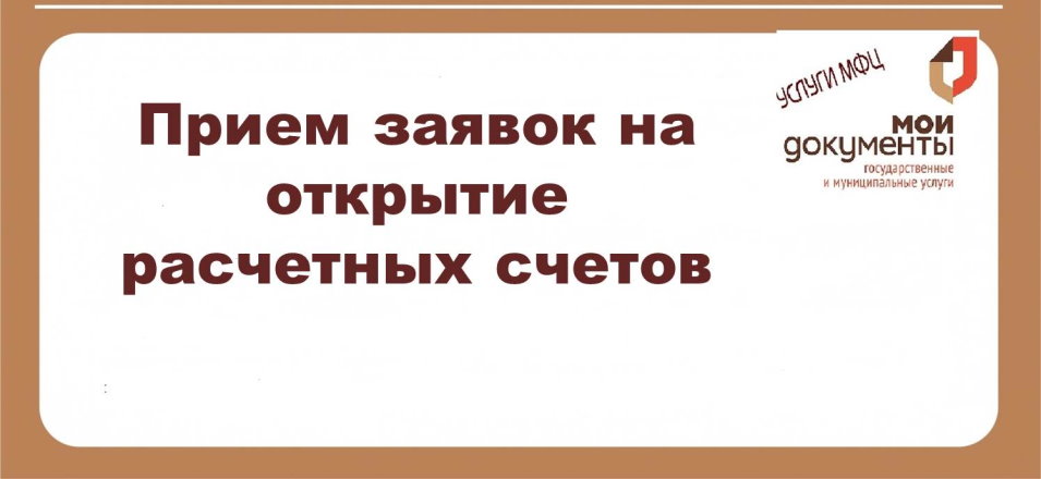 В МФЦ можно получить услугу АО «Деловая среда» В МФЦ можно получить услугу АО «Деловая среда»