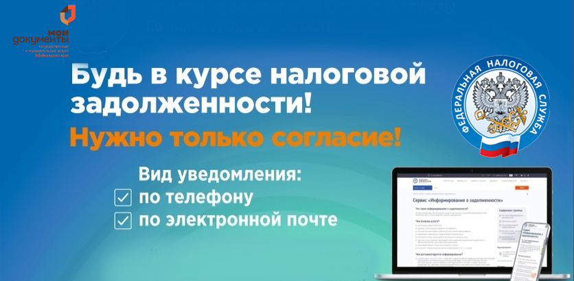 Информирование физических лиц о налоговой задолженности и Прием согласия на информирование о наличии недоимки или задолженности налогоплательщика осуществляется во всех офисах МФЦ Информирование физических лиц о налоговой задолженности и Прием согласия на информирование о наличии недоимки или задолженности налогоплательщика осуществляется во всех офисах МФЦ