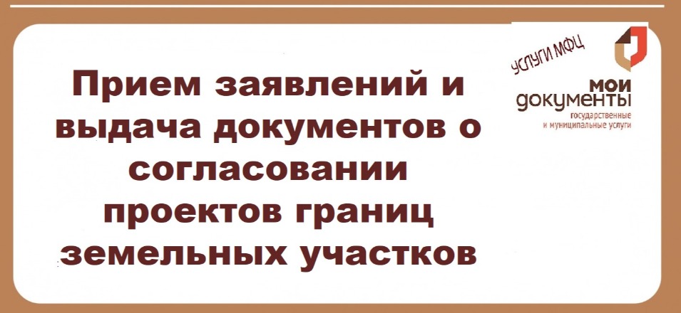 Прием заявлений и выдача документов о согласовании проектов границ земельных участков Прием заявлений и выдача документов о согласовании проектов границ земельных участков