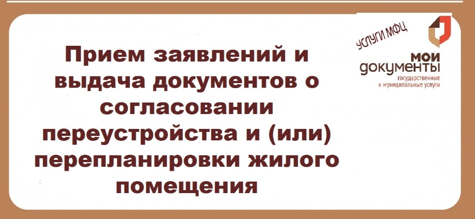 Прием заявлений и выдача документов о согласовании переустройства и (или) перепланировки жилого помещения Прием заявлений и выдача документов о согласовании переустройства и (или) перепланировки жилого помещения