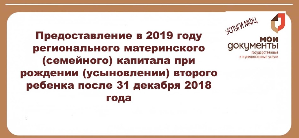Предоставление в 2019 году регионального материнского (семейного) капитала при рождении (усыновлении) второго ребенка после 31 декабря 2018 года Предоставление в 2019 году регионального материнского (семейного) капитала при рождении (усыновлении) второго ребенка после 31 декабря 2018 года