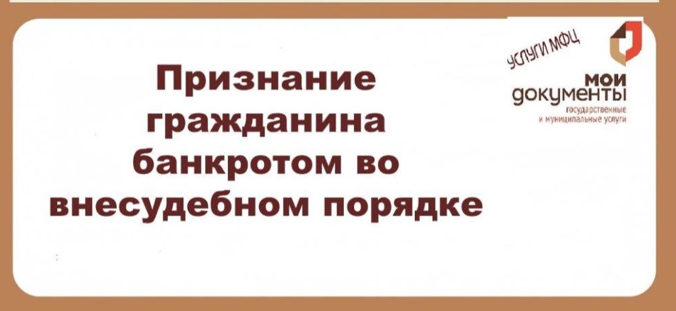 Признание гражданина банкротом во внесудебном порядке Признание гражданина банкротом во внесудебном порядке