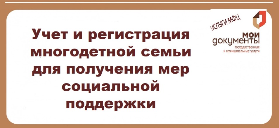 Учет и регистрация многодетной семьи для получения мер социальной поддержки Учет и регистрация многодетной семьи для получения мер социальной поддержки