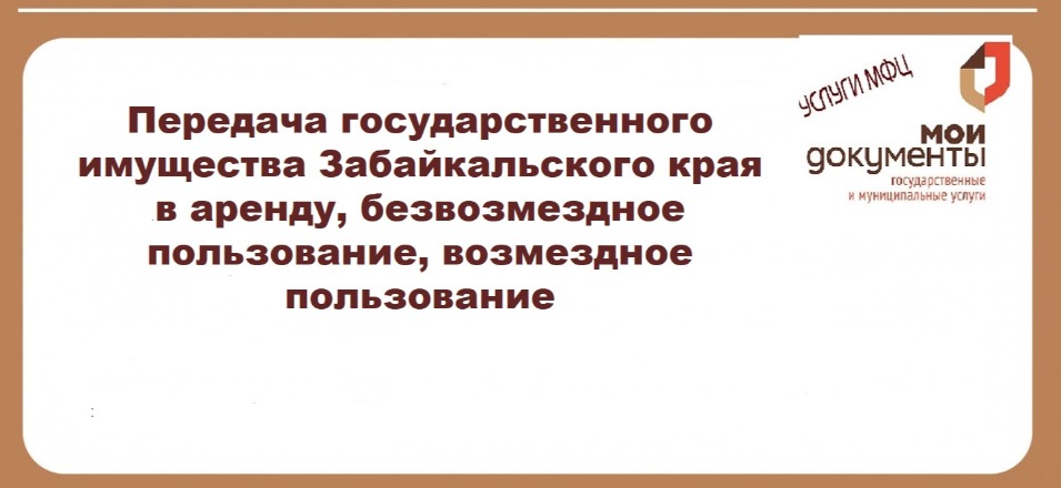 Передача государственного имущества Забайкальского края в аренду, безвозмездное пользование, возмездное пользование Передача государственного имущества Забайкальского края в аренду, безвозмездное пользование, возмездное пользование