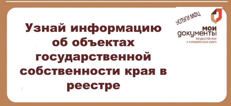 Узнай информацию об объектах государственной собственности края в реестре Узнай информацию об объектах государственной собственности края в реестре