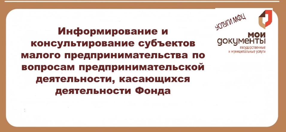 Информирование и консультирование субъектов малого предпринимательства по вопросам предпринимательской деятельности, касающихся деятельности Фонда Информирование и консультирование субъектов малого предпринимательства по вопросам предпринимательской деятельности, касающихся деятельности Фонда