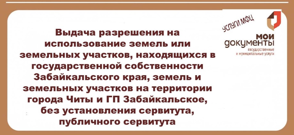 В МФЦ можно получить услугу Департамента государственного имущества и земельных отношений Забайкальского края В МФЦ можно получить услугу Департамента государственного имущества и земельных отношений Забайкальского края