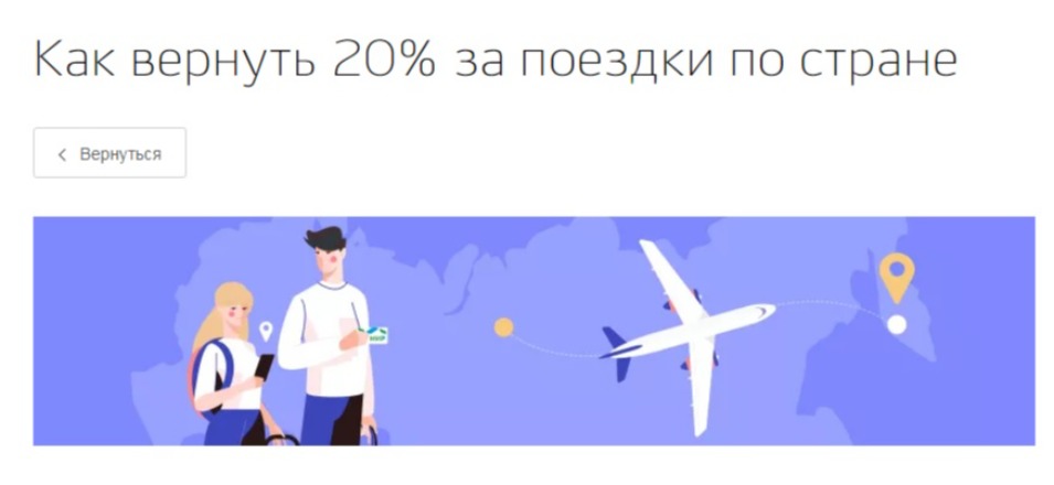 Как вернуть 20% за поездки по стране Как вернуть 20% за поездки по стране