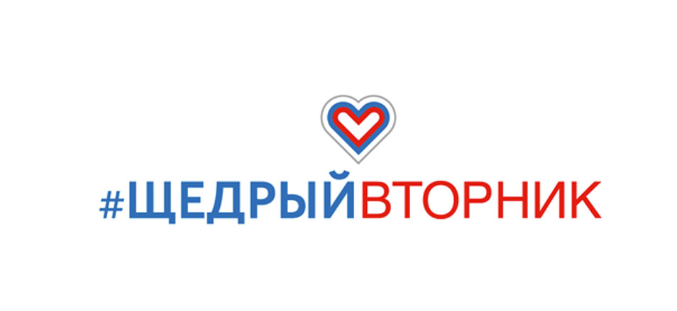 Всемирный день благотворительности #ЩедрыйВторник Всемирный день благотворительности #ЩедрыйВторник