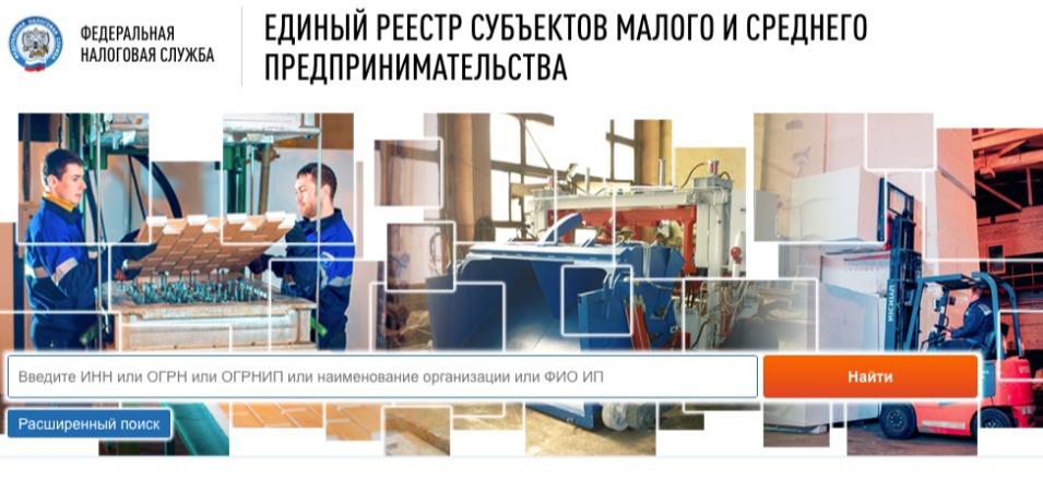 Усовершенствован функционал поиска сведений в Едином реестре субъектов МСП Усовершенствован функционал поиска сведений в Едином реестре субъектов МСП