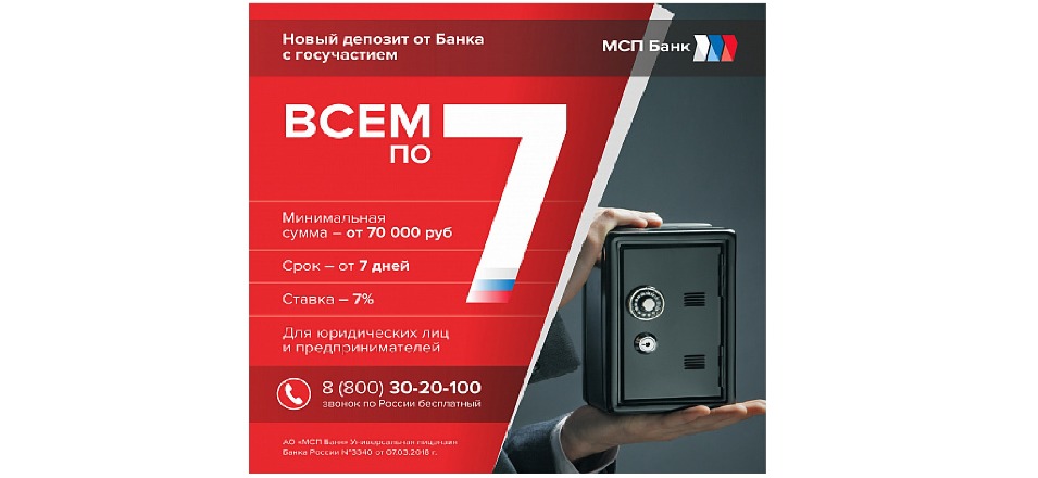 Новый депозит для юридических лиц и ИП появился в МСП Банке Новый депозит для юридических лиц и ИП появился в МСП Банке