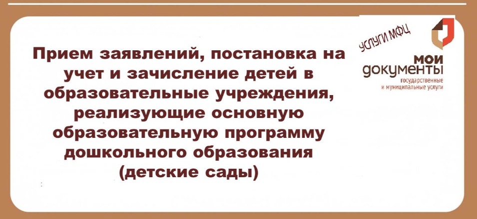 Прием заявлений, постановка на учет и зачисление детей в образовательные учреждения, реализующие основную образовательную программу дошкольного образования (детские сады) Прием заявлений, постановка на учет и зачисление детей в образовательные учреждения, реализующие основную образовательную программу дошкольного образования (детские сады)