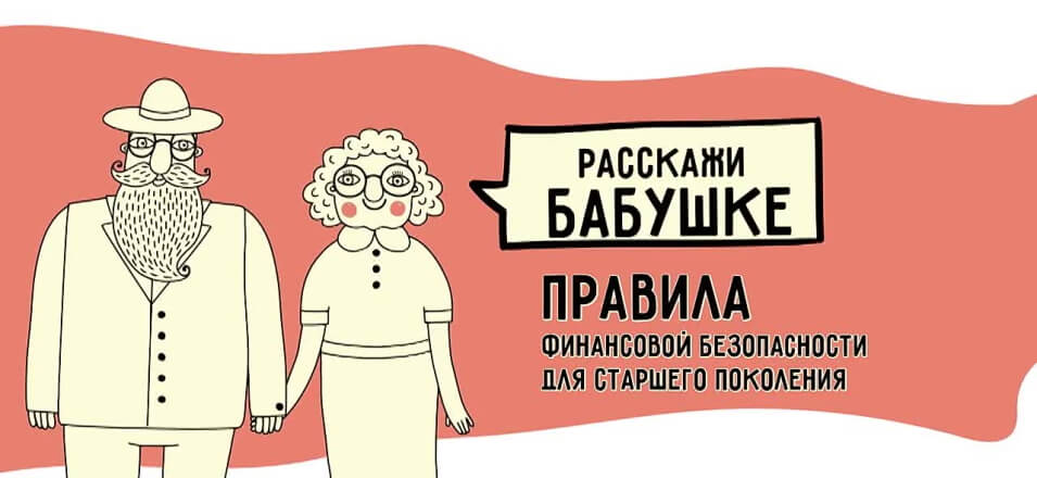 Проект финансовой грамотности «Расскажи бабушке» Проект финансовой грамотности «Расскажи бабушке»